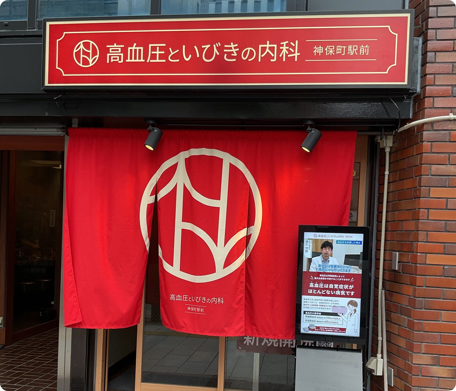 神保町駅前内科クリニック 外観