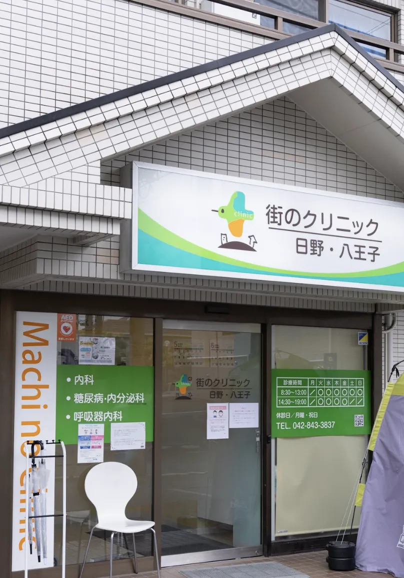 街のクリニック日野・八王子の院内・外観