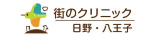 街のクリニック日野・八王子