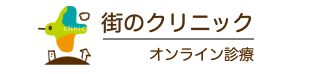 街のクリニック オンライン診療