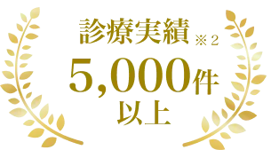 診療実績5,000件以上