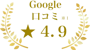 Google口コミ ★4.9