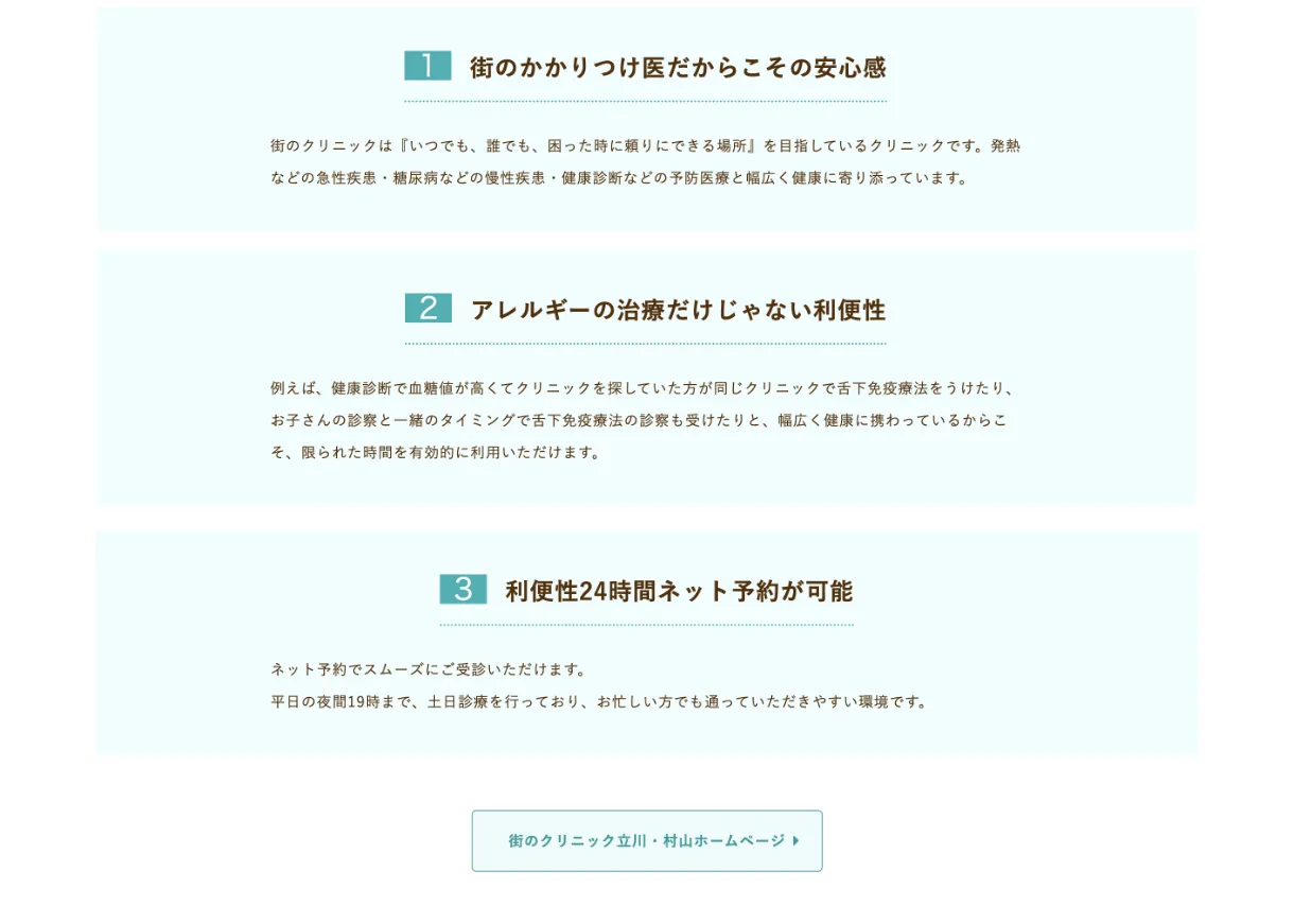 街のクリニックが選ばれる理由：1 街のかかりつけ医だからこその安心感　2 アレルギーの治療だけじゃない利便性　3 利便性24時間ネット予約が可能
