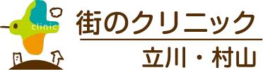 街のクリニック立川・村山