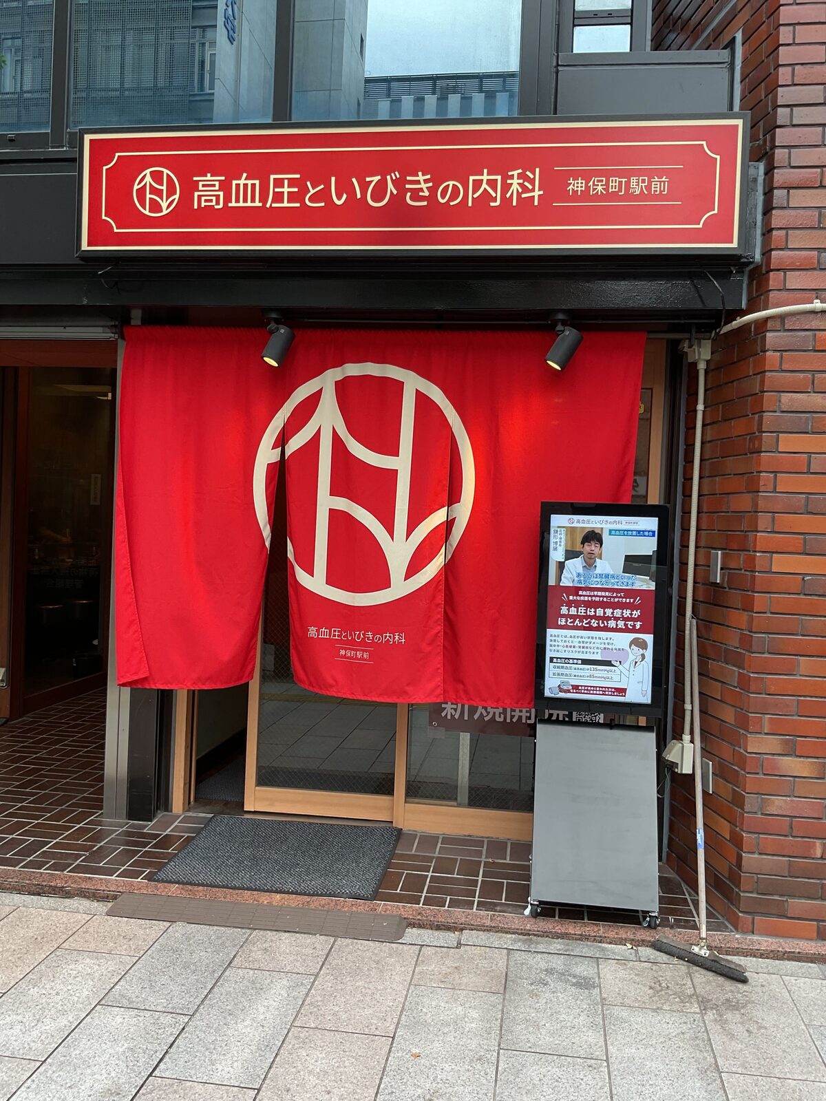 神保町駅前内科クリニック