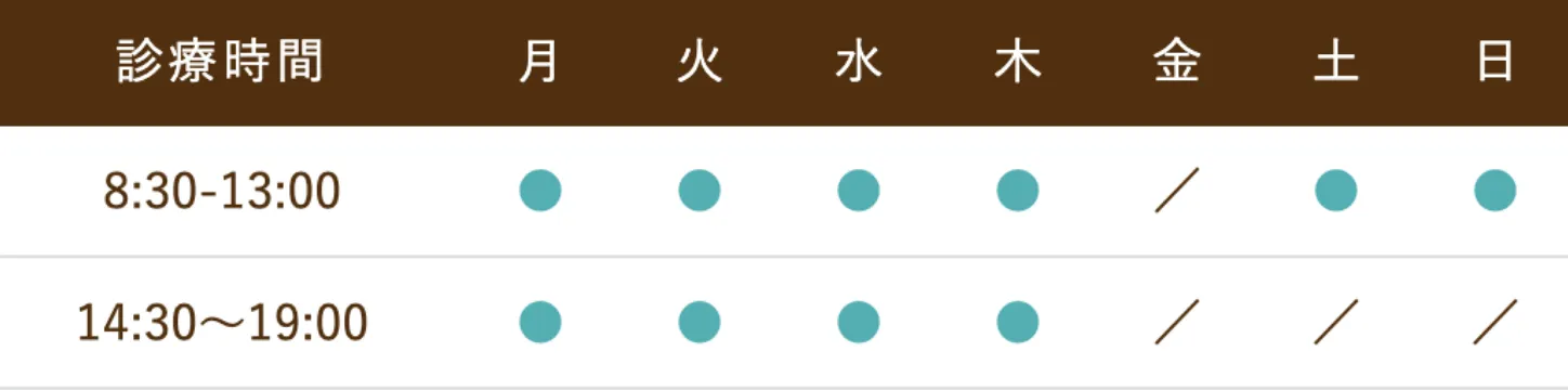 診療時間 8:30-13:00／14:30-19:00