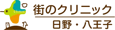 街のクリニック日野・八王子