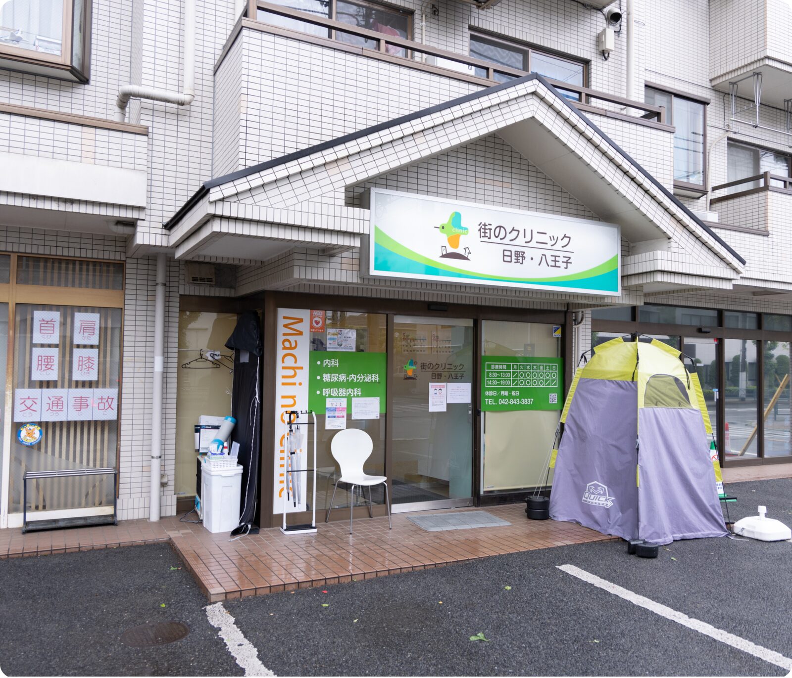 街のクリニック日野・八王子 外観
