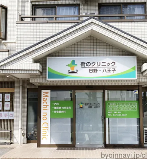 街のクリニック日野・八王子