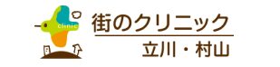 街のクリニック立川・村山